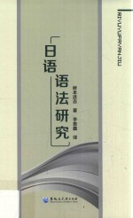 日语语法研究