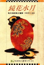 镜花水月 散文与诗歌之盛宴