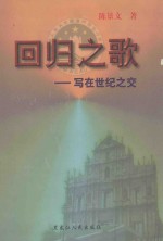 回归之歌 写在世纪之交