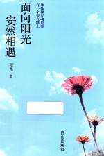 面向阳光,安然相遇
