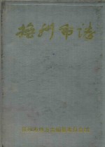 抚州市志