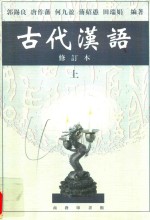 古代汉语 修订本 上