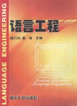 语言工程
