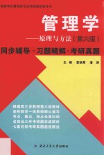 管理学原理与方法(第6版)同步辅导·习题精解·考研真题