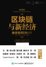 区块链与新经济 数字货币2.0时代