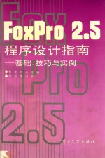 FoxPro2.5程序设计指南 基础 技巧与实例