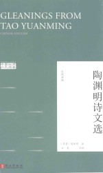 陶渊明诗文选 汉英对照