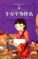十万个为什么 注音版