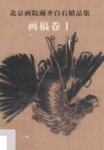 北京画院藏齐白石精品集 画稿卷 1 第2版