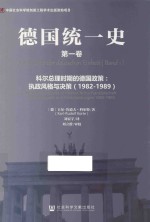 德国统一史 第1卷 科尔总理时期的德国政策 执政风格与决策(1982-1989) Band 1 Deutschlandpolitik In Helmut Kohls Kanzlerschaft