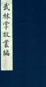 武林掌故丛编 59