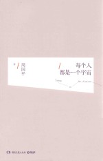 每个人都是一个宇宙