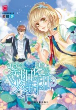 魅丽优品 紫阳花开少年时