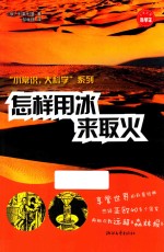 小常识大科学系列 怎样用冰来取火
