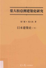 叶大松亚洲建筑史研究 中国建筑史 下