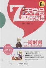 7天学会基础汉语