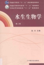 水生生物学 第2版