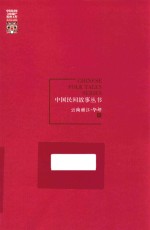 中国民间故事丛书 云南丽江 华坪卷