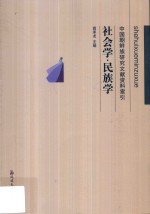 中国朝鲜族研究文献资料索引 中国朝鲜族研究文献资料索引