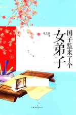 国子监来了个女弟子 上