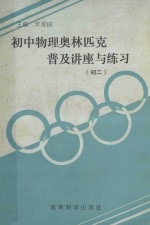 初中物理奥林匹克普及讲座与练习 初二