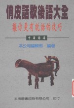 中华语海 俏皮话歇后语大全