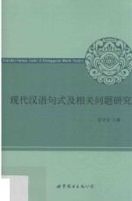 现代汉语句式及相关问题研究