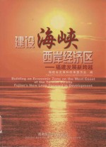 建设海峡西岸经济区 福建发展新跨越 中英文本