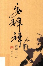 安祥禅 讲词 2