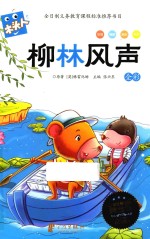 必读名著注音美绘本 柳林风声