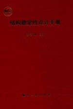 结构稳定性设计手册