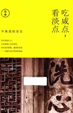 人生三很 吃咸点看淡点