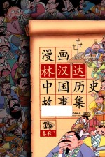 漫画林汉达中国历史故事集 春秋 下