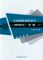 全球战略观察报告 国外智库看“一带一路” 2