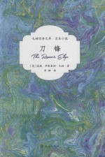毛姆经典文库 刀锋