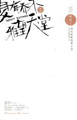 夏有乔木 雅望天堂 1 影视典藏版全本