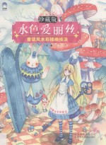 牛奶系·营养阅读 水色爱丽丝 童话风水彩插画技法 珍藏版