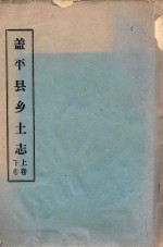 盖平县乡土志 上下 民国9年