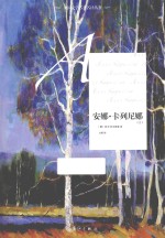 安娜·卡列尼娜 上