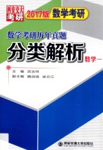 数学考研历年真题分类解析 考点分析 应试技巧 解题训练 数学 1 2017版