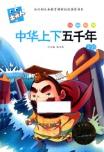 中华上下五千年 木头人美绘注音