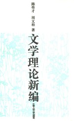 文学理论新编