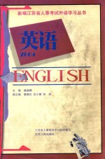 江苏省人事考试外语学习丛书 英语 2004