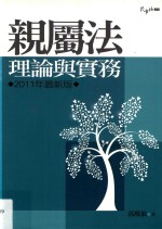 亲属法 理论与实务 第12版