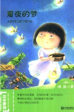 中华原创幻想儿童文学大系 夏夜的梦