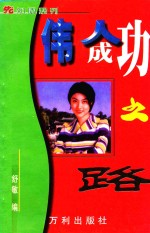 伟人成功之路