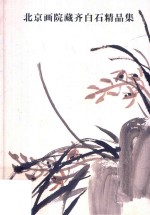 北京画院藏齐白石精品集 梅兰竹菊松卷 第2版