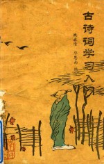世纪末文学丛书 古诗词学习入门