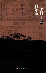 一个村庄的百年史
