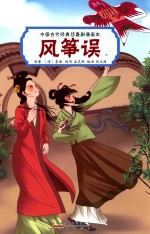 青春与动漫绘本娱乐书籍 风筝误 李渔